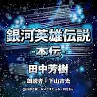 オーディオブック　銀河英雄伝説　ドラマCD オーディオブック 銀河英雄伝説 ドラマCD Amazon.co.jp: 銀河